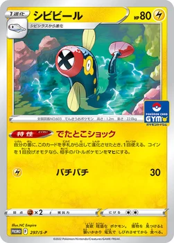 일본판 — シビビール — S プロモカード 297 —