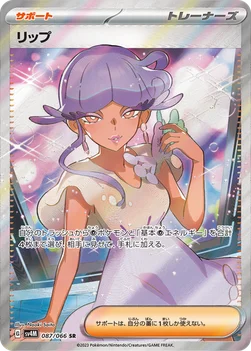 일본판 — リップ — 拡張パック「未来の一閃」 087/066 SR