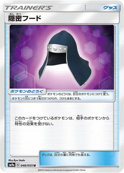일본판 — 隠密フード — サン&ムーン 強化拡張パック「ナイトユニゾン」 046/055 U