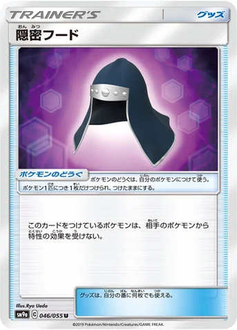 隠密フード — サン&ムーン 強化拡張パック「ナイトユニゾン」 046/055 U