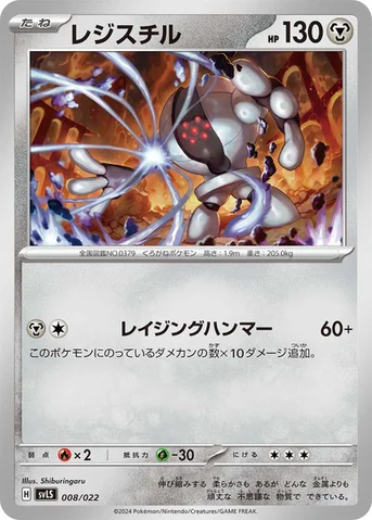 レジスチル — スターターセット テラスタイプ：ステラ ソウブレイズex 008/022 등급 표기 없음
