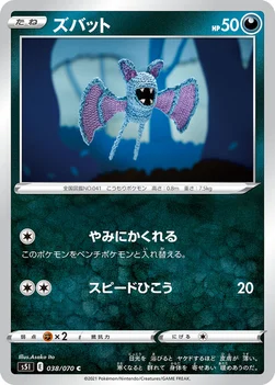 일본판 — ズバット — 拡張パック「一撃マスター」 038/070 C
