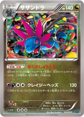 サザンドラ — XY 「メガマスターデッキビルドBOX スピードスタイル」 024/049 등급 표기 없음