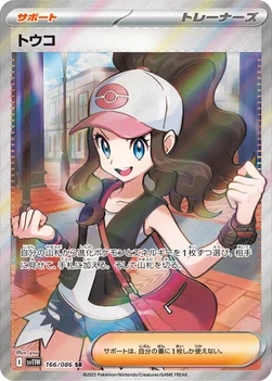 일본판 — トウコ — 拡張パック「ホワイトフレア」 166/086 SR