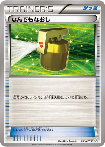 なんでもなおし — XY プロモカード 007 등급 표기 없음