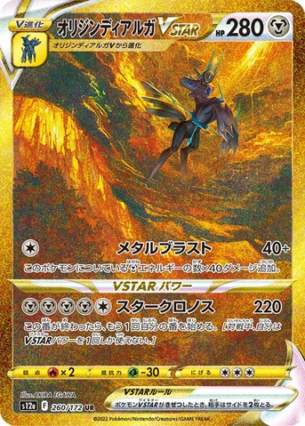オリジンディアルガVSTAR — ハイクラスパック 「VSTARユニバース」 260/172 UR