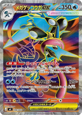 メガゲッコウガex — 拡張パック「ニンジャスピナー」 098/083 SR
