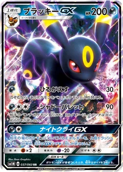 일본판 — ブラッキーGX — サン&ムーン 拡張パック「コレクション ムーン」 037/060 RR