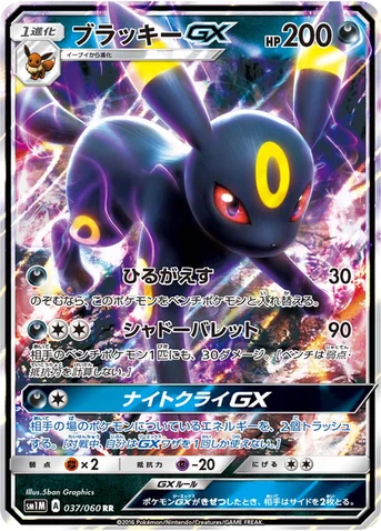 ブラッキーGX — サン&ムーン 拡張パック「コレクション ムーン」 037/060 RR