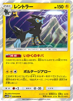 일본판 — レントラー — 拡張パック「ウルトラムーン」 020/066 R
