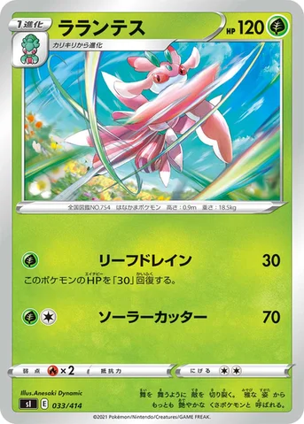 ラランテス — スタートデッキ100 033/414 등급 표기 없음