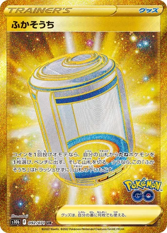 ふかそうち — 強化拡張パック「Pokémon GO」 092/071 UR