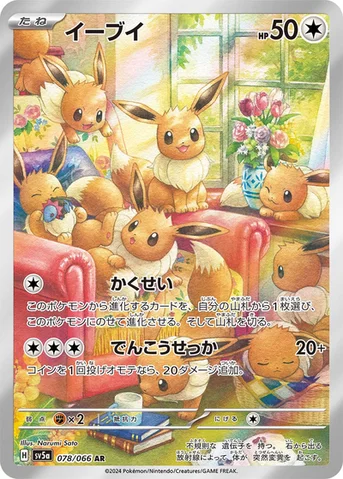イーブイ — 強化拡張パック「クリムゾンヘイズ」 078/066 AR