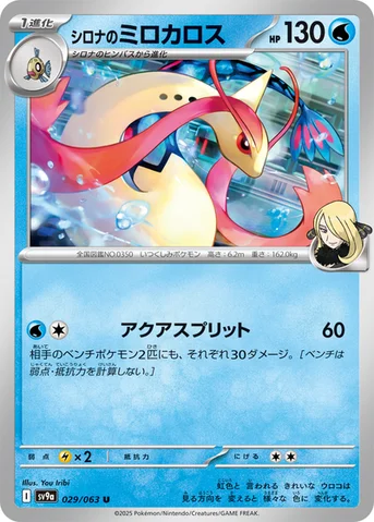 シロナのミロカロス — 強化拡張パック「熱風のアリーナ」 029/063 U