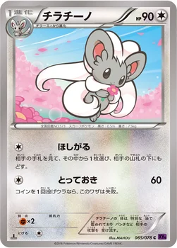チラチーノ — XY BREAK 拡張パック「めざめる超王」 065/078 C