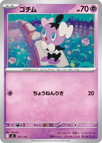ゴチム — スタートデッキ100 バトルコレクション 323/742 등급 표기 없음