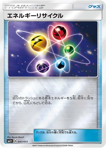 エネルギーリサイクル — 強化拡張パック「サン＆ムーン」 043/051 등급 표기 없음