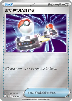 ポケモンいれかえ — ポケモンワールドチャンピオンシップス2023横浜 記念デッキ「ピカチュウ」 020/030 —
