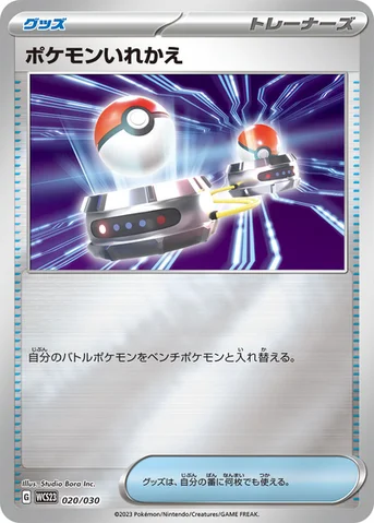 ポケモンいれかえ — ポケモンワールドチャンピオンシップス2023横浜 記念デッキ「ピカチュウ」 020/030 등급 표기 없음