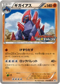 일본판 — ギガイアス — BW プロモカード 010 —