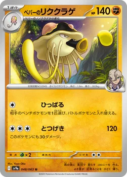 일본판 — ペパーのリククラゲ — 強化拡張パック「熱風のアリーナ」 048/063 U