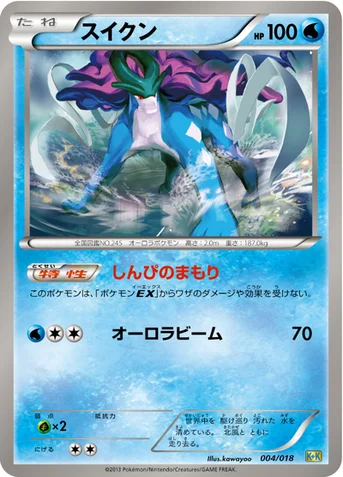 スイクン — BW 「最強爆流コンボデッキ60 カメックス＋キュレムEX」 004/018 등급 표기 없음