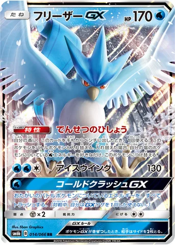 フリーザーGX — 強化拡張パック「チャンピオンロード」 014/066 RR