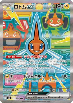 일본판 — ロトムex — 拡張パック「インフェルノX」 112/080 SAR