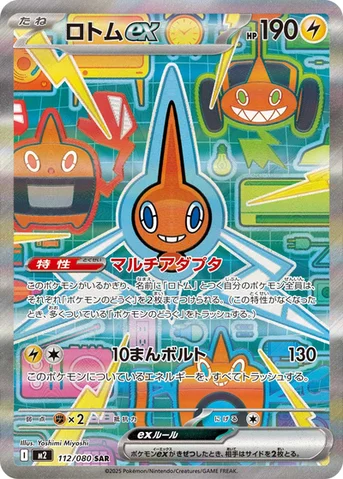 ロトムex — 拡張パック「インフェルノX」 112/080 SAR