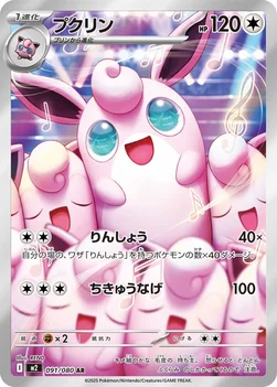 일본판 — プクリン — 拡張パック「インフェルノX」 091/080 AR
