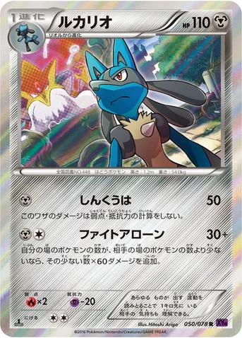 ルカリオ — XY BREAK 拡張パック「めざめる超王」 050/078 R
