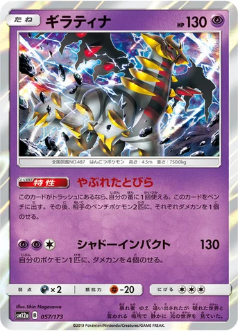 ギラティナ — ハイクラスパック「TAG TEAM GX タッグオールスターズ」 057/173 등급 표기 없음