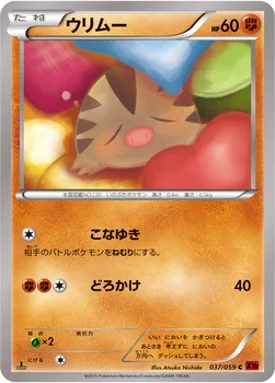 ウリムー — XY BREAK 拡張パック「赤い閃光」 037/059 C