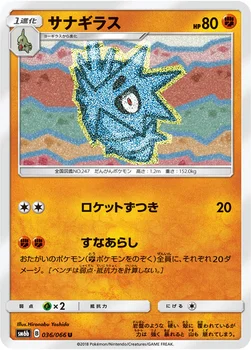 일본판 — サナギラス — 強化拡張パック「チャンピオンロード」 036/066 U