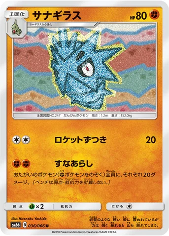 サナギラス — 強化拡張パック「チャンピオンロード」 036/066 U
