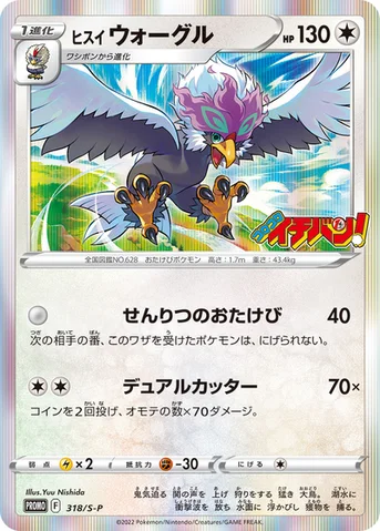 ヒスイ ウォーグル — S プロモカード 318 등급 표기 없음