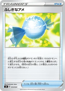 ふしぎなアメ — プレミアムトレーナーボックス ソード＆シールド 005/024 —