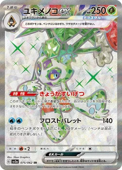 일본판 — ユキメノコex — 強化拡張パック「レイジングサーフ」 075/062 SR