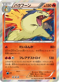 バクフーン — XY BREAK 拡張パック「青い衝撃」 011/059 R