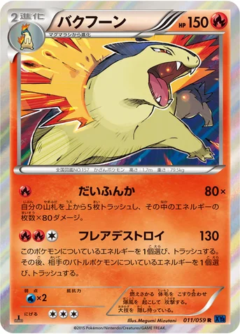 バクフーン — XY BREAK 拡張パック「青い衝撃」 011/059 R