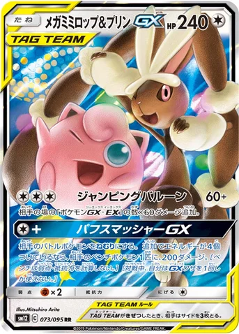 メガミミロップ&プリンGX — 拡張パック「オルタージェネシス」 073/095 RR