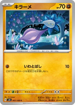 キラーメ — 拡張パック「超電ブレイカー」 067/106 C