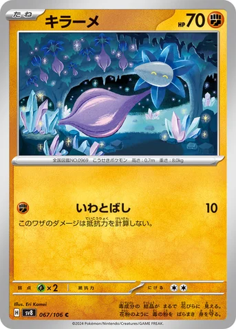 キラーメ — 拡張パック「超電ブレイカー」 067/106 C
