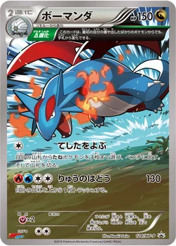 ボーマンダ — XY プロモカード 124 —