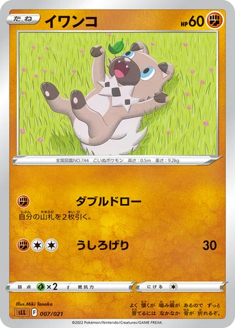 イワンコ — スターターセットVSTAR「ルカリオ」 007/021 등급 표기 없음