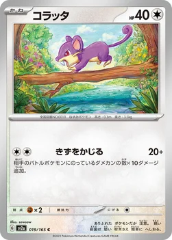 コラッタ — 強化拡張パック「ポケモンカード151（イチゴーイチ）」 019/165 C