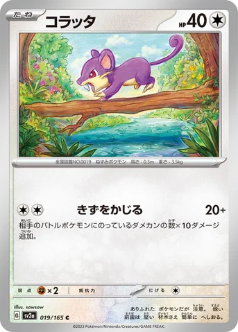 コラッタ — 強化拡張パック「ポケモンカード151（イチゴーイチ）」 019/165 C