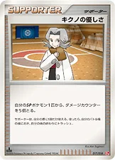 キクノの優しさ — DPt 対戦スターターパックSP「ゴウカザルVSエルレイド」（ゴウカザルデッキ） 017/018 등급 표기 없음