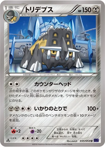 トリデプス — XY BREAK 拡張パック「爆熱の闘士」 035/054 U
