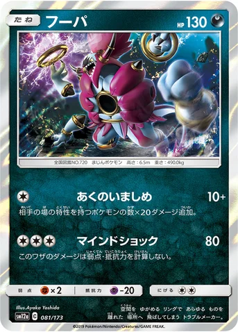 フーパ — ハイクラスパック「TAG TEAM GX タッグオールスターズ」 081/173 등급 표기 없음